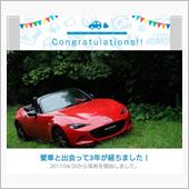 愛車と出会って3年！