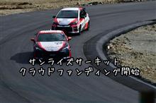 クラウドファンディング開始「つくるまサーキット那須」 クラウドファンディング開始「つくるまサーキット那須」