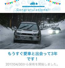 愛車と出会って3年！