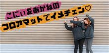 こにぃ&あかねのフロアマットでCARイメチェン♡ こにぃ&あかねのフロアマットでCARイメチェン♡
