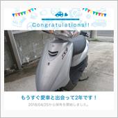 愛車と出会って2年！