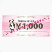 スバルお買い物券