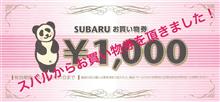 スバルお買い物券