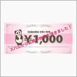 スバルお買い物券