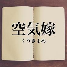 空気嫁！