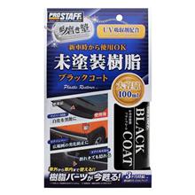 魁磨き塾未塗装樹脂ブラックコート