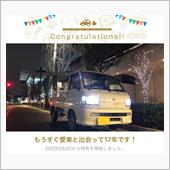 愛車と出会って17年！