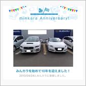 祝・みんカラ歴10年！
