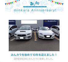 祝・みんカラ歴10年！