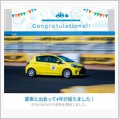 愛車と出会って4年！