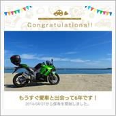 愛車と出会って6年！