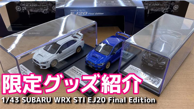 SUBARU WRX STI EJ20 Final  1/43スケールミニカー 1/43 WRX STI EJ20 Final Edition 追加生産決定 – スバル中四国