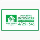 STAY HOME週間と言わ ...