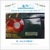 祝・みんカラ歴9年！