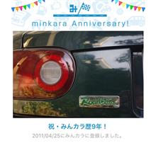 祝・みんカラ歴9年！