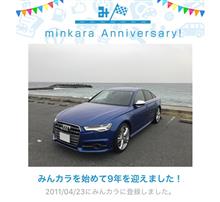 祝・みんカラ歴9年！