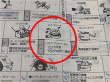 エアフィルター清掃（前編）