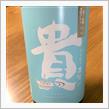 今週の晩酌〜貴(永山本家・山口県) 貴 特別純米 直汲60 新酒 生酒
