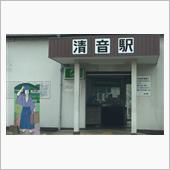 井原鉄道シンメトリー記念乗車券