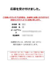応募に成功