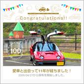 愛車と出会って11年✌️