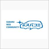 スバルが濃い！「#スバコミ」