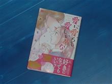 愛に愛らし愛しいあなた