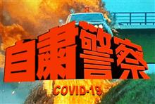 自粛警察( ﾟДﾟ)