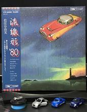 クルマ・ジャケ「流線形&#39;80」／松任谷由実