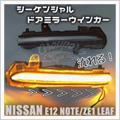 シーケンシャルウインカー♪