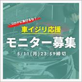 【モニター】車イジリ応援！シ ...