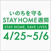 本日の『ステイホーム』は、チ ...