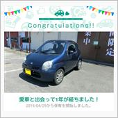 愛車と出会って1年！