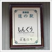 【５日目①】道の駅 しんぐう ...