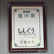 【５日目①】道の駅 しんぐう [2019年GW◆京都府北部～兵庫県ツーリング]