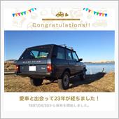 愛車と出会って23年！