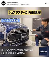 【Instagram】おうちでトライ！洗車の仕方『シャンプー洗車編』