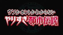 やりすぎ都市伝説2020