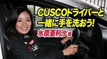 【手洗い動画（Wash Your Hands）】CUSCO RACING 水原亜利沙編