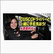 【手洗い動画（Wash Your Hands）】CUSCO RACING 水原亜利沙編