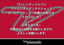 ◆ヴァレンティゴールデンウィーク休業のご案内◆