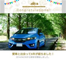 愛車と出会って6年！