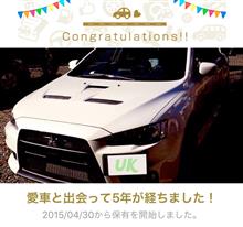 愛車と出会って5年！