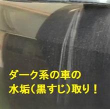 ダーク系の車の水垢（黒すじ）取りにチャレンジ(^^♪