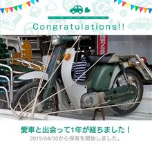 愛車と出会って1年！