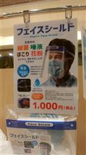 ぼったくりマスクなどが高値で流通？