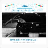 愛車と出会って3年！(*&#180;Д ...