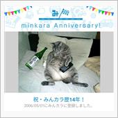 祝・みんカラ歴14年！　と、 ...