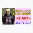 水原亜利沙選手 自己紹介動画