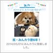 祝・みんカラ歴6年！
